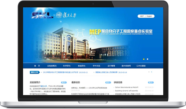 复旦大学聚合物分子工程国家重点实验室
